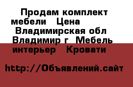 Продам комплект мебели › Цена ­ 20 000 - Владимирская обл., Владимир г. Мебель, интерьер » Кровати   